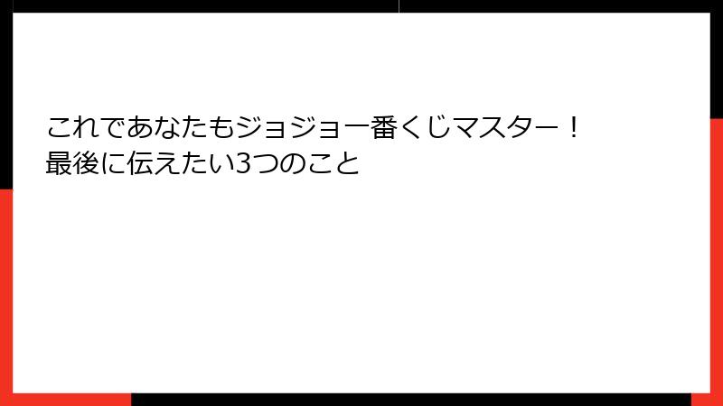 これであなたもジョジョ一番くじマスター！最後に伝えたい3つのこと