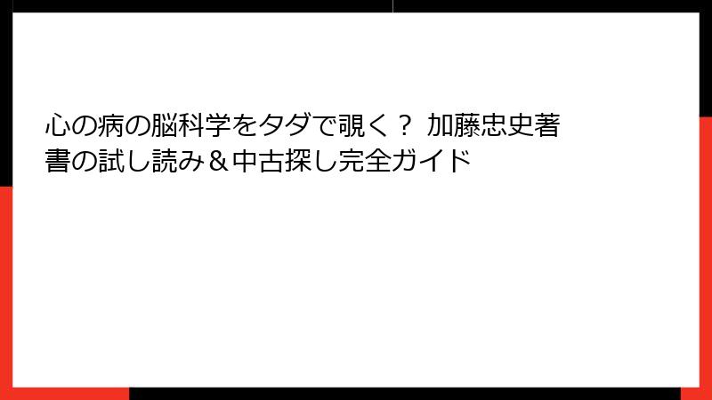心の病の脳科学をタダで覗く？ 加藤忠史著書の試し読み＆中古探し完全ガイド