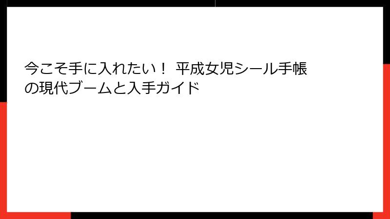 今こそ手に入れたい! 平成女児シール手帳の現代ブームと入手ガイド
