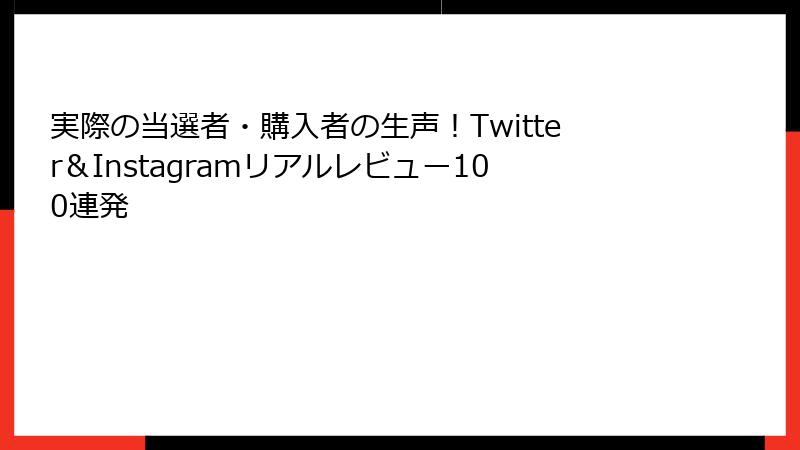 実際の当選者・購入者の生声！Twitter＆Instagramリアルレビュー100連発