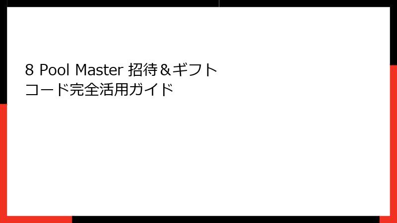 8 Pool Master 招待＆ギフトコード完全活用ガイド