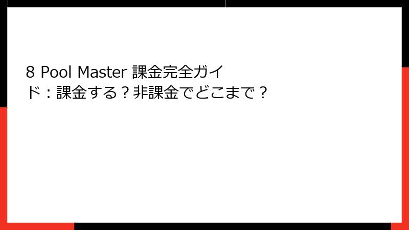 8 Pool Master 課金完全ガイド：課金する？非課金でどこまで？