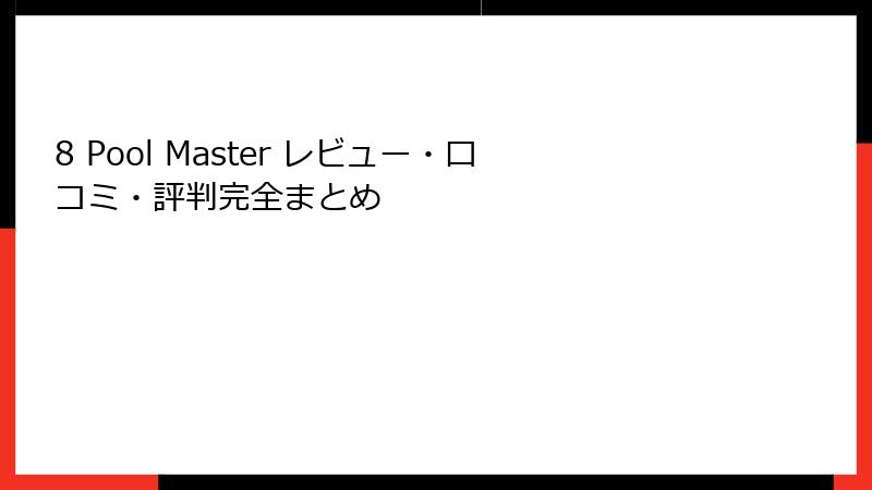8 Pool Master レビュー・口コミ・評判完全まとめ