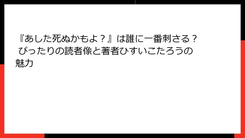 『あした死ぬかもよ？』は誰に一番刺さる？ ぴったりの読者像と著者ひすいこたろうの魅力