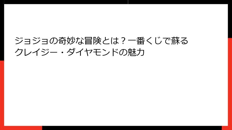 ジョジョの奇妙な冒険とは？一番くじで蘇るクレイジー・ダイヤモンドの魅力