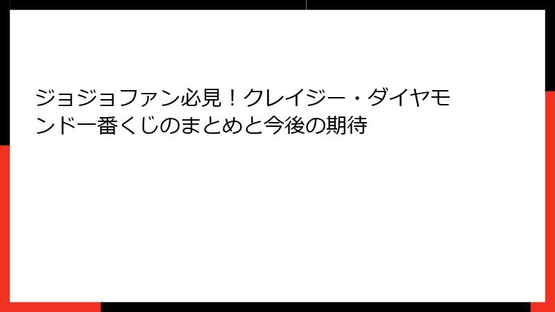 ジョジョファン必見！クレイジー・ダイヤモンド一番くじのまとめと今後の期待