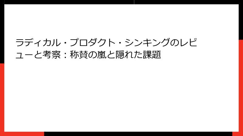 ラディカル・プロダクト・シンキングのレビューと考察：称賛の嵐と隠れた課題