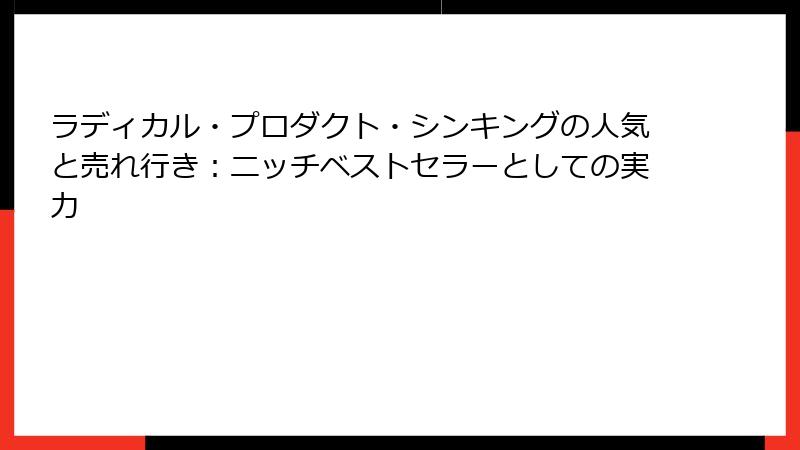 ラディカル・プロダクト・シンキングの人気と売れ行き：ニッチベストセラーとしての実力