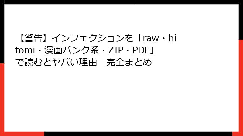 【警告】インフェクションを「raw・hitomi・漫画バンク系・ZIP・PDF」で読むとヤバい理由　完全まとめ