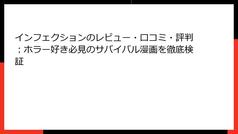 インフェクションのレビュー・口コミ・評判：ホラー好き必見のサバイバル漫画を徹底検証