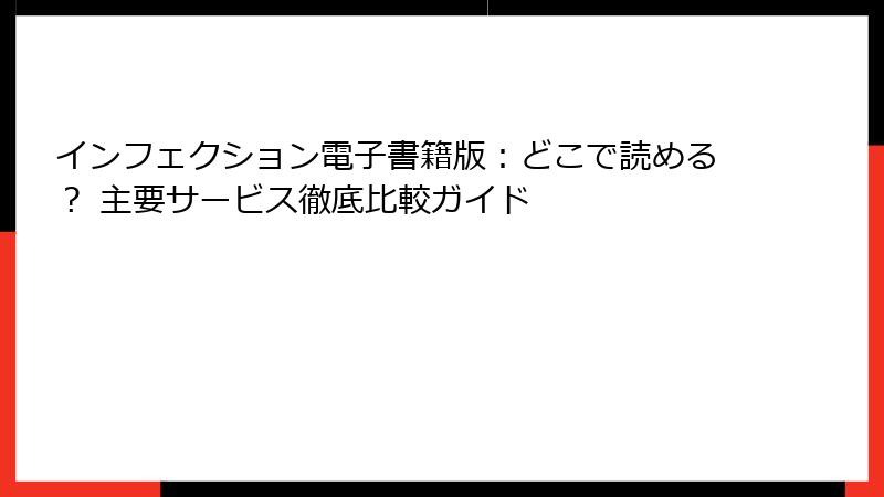 インフェクション電子書籍版：どこで読める？ 主要サービス徹底比較ガイド