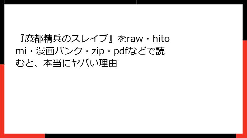 『魔都精兵のスレイブ』をraw・hitomi・漫画バンク・zip・pdfなどで読むと、本当にヤバい理由