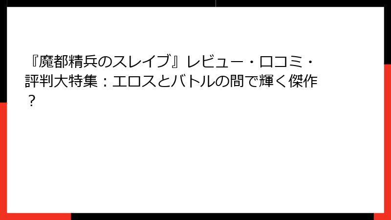 『魔都精兵のスレイブ』レビュー・口コミ・評判大特集：エロスとバトルの間で輝く傑作？
