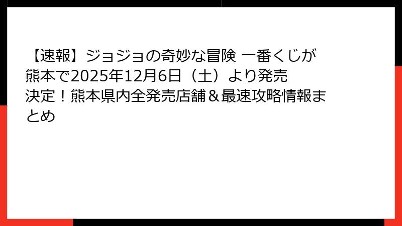 【速報】ジョジョの奇妙な冒険 一番くじが熊本で2025年12月6日（土）より発売決定！熊本県内全発売店舗＆最速攻略情報まとめ