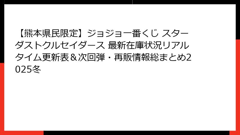 【熊本県民限定】ジョジョ一番くじ スターダストクルセイダース 最新在庫状況リアルタイム更新表＆次回弾・再販情報総まとめ2025冬