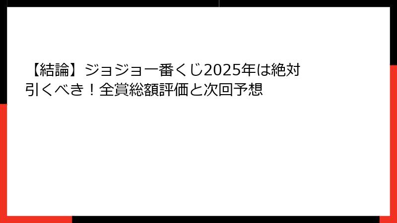 【結論】ジョジョ一番くじ2025年は絶対引くべき！全賞総額評価と次回予想