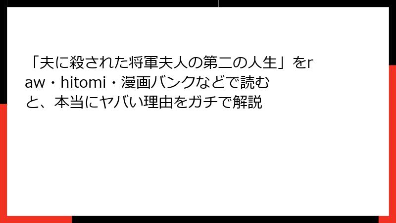 「夫に殺された将軍夫人の第二の人生」をraw・hitomi・漫画バンクなどで読むと、本当にヤバい理由をガチで解説