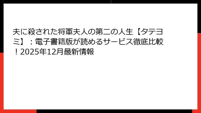 夫に殺された将軍夫人の第二の人生【タテヨミ】：電子書籍版が読めるサービス徹底比較！2025年12月最新情報