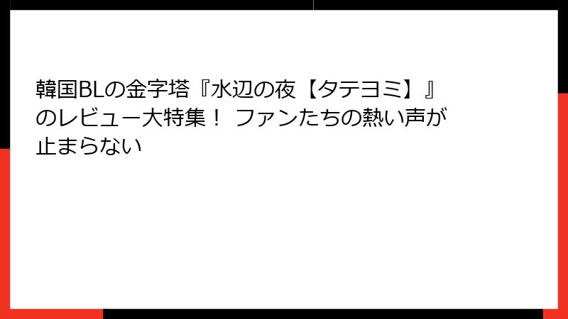 韓国BLの金字塔『水辺の夜【タテヨミ】』のレビュー大特集！ ファンたちの熱い声が止まらない