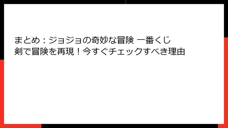 まとめ：ジョジョの奇妙な冒険 一番くじ 剣で冒険を再現！今すぐチェックすべき理由