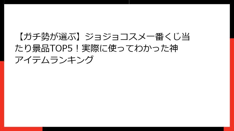 【ガチ勢が選ぶ】ジョジョコスメ一番くじ当たり景品TOP5！実際に使ってわかった神アイテムランキング
