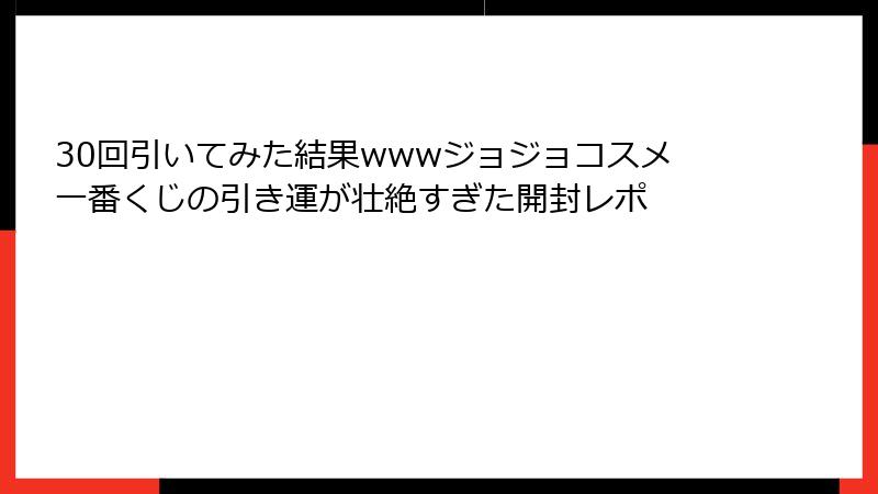 30回引いてみた結果wwwジョジョコスメ一番くじの引き運が壮絶すぎた開封レポ