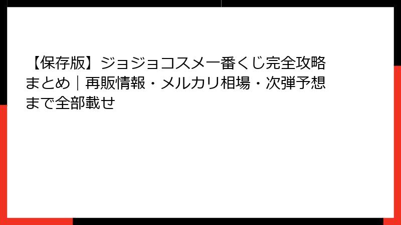 【保存版】ジョジョコスメ一番くじ完全攻略まとめ｜再販情報・メルカリ相場・次弾予想まで全部載せ