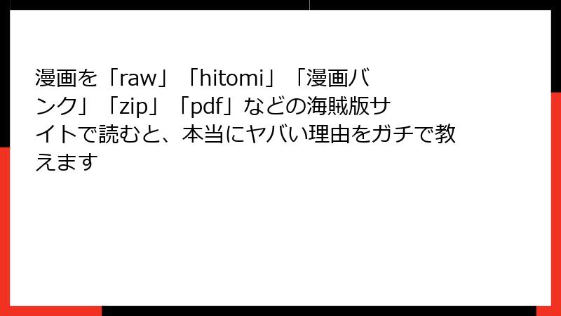 漫画を「raw」「hitomi」「漫画バンク」「zip」「pdf」などの海賊版サイトで読むと、本当にヤバい理由をガチで教えます