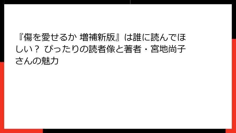 『傷を愛せるか 増補新版』は誰に読んでほしい? ぴったりの読者像と著者・宮地尚子さんの魅力