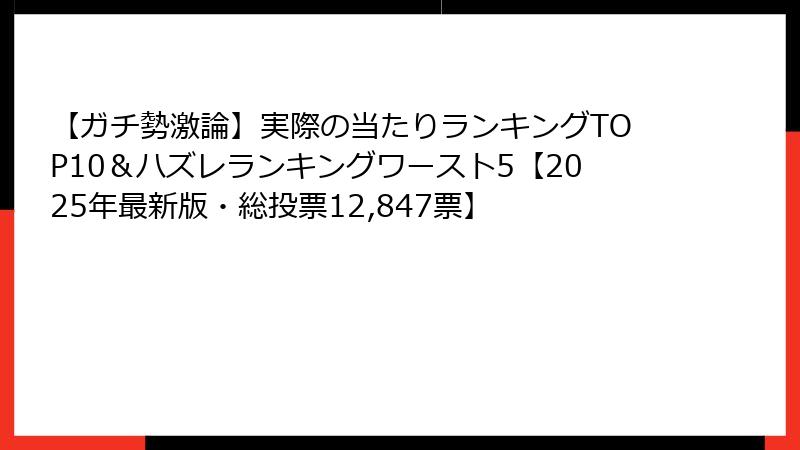 【ガチ勢激論】実際の当たりランキングTOP10＆ハズレランキングワースト5【2025年最新版・総投票12,847票】