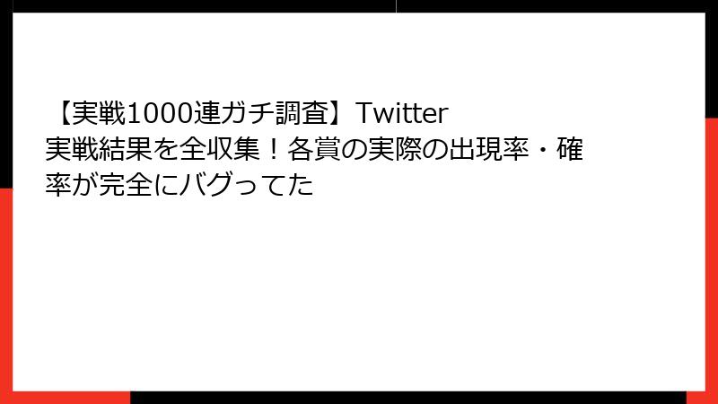 【実戦1000連ガチ調査】Twitter実戦結果を全収集！各賞の実際の出現率・確率が完全にバグってた