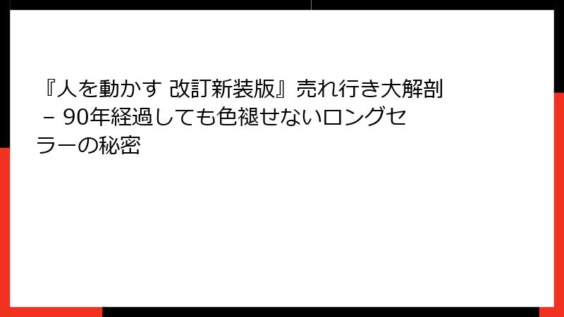 『人を動かす 改訂新装版』売れ行き大解剖 – 90年経過しても色褪せないロングセラーの秘密