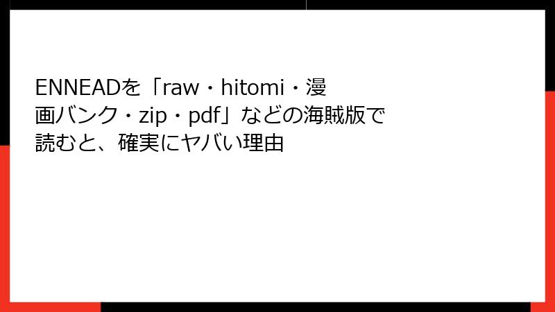 ENNEADを「raw・hitomi・漫画バンク・zip・pdf」などの海賊版で読むと、確実にヤバい理由