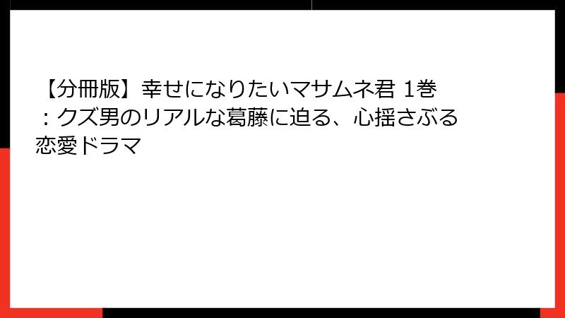 【分冊版】幸せになりたいマサムネ君 1巻:クズ男のリアルな葛藤に迫る、心揺さぶる恋愛ドラマ