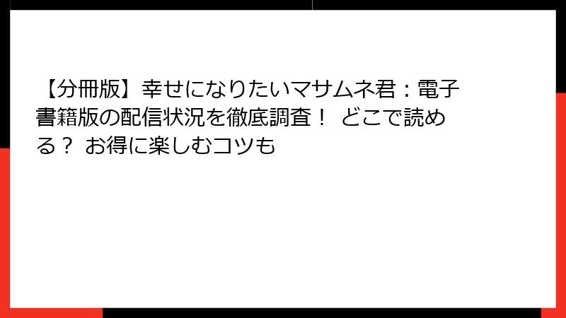 【分冊版】幸せになりたいマサムネ君:電子書籍版の配信状況を徹底調査! どこで読める? お得に楽しむコツも
