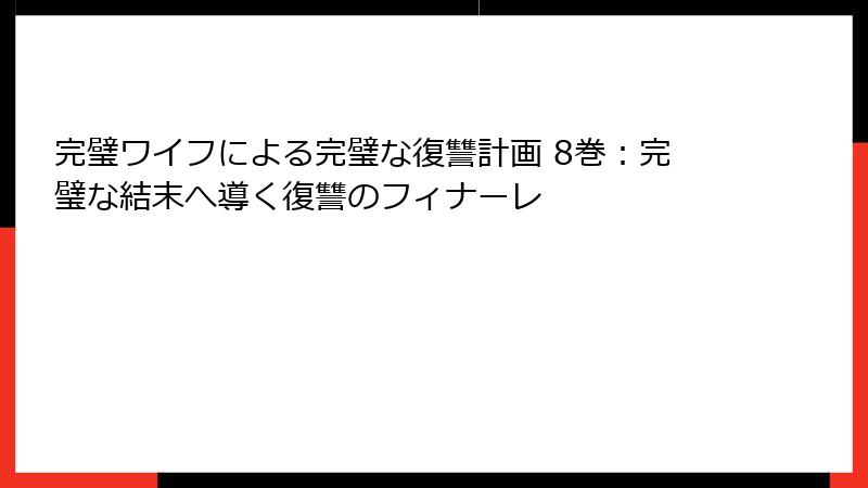 完璧ワイフによる完璧な復讐計画 8巻:完璧な結末へ導く復讐のフィナーレ