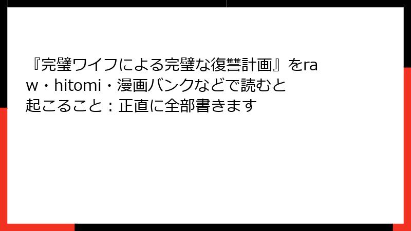 『完璧ワイフによる完璧な復讐計画』をraw・hitomi・漫画バンクなどで読むと起こること:正直に全部書きます