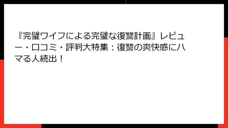 『完璧ワイフによる完璧な復讐計画』レビュー・口コミ・評判大特集:復讐の爽快感にハマる人続出!