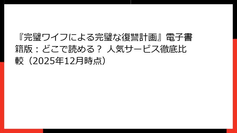 『完璧ワイフによる完璧な復讐計画』電子書籍版:どこで読める? 人気サービス徹底比較(2025年12月時点)