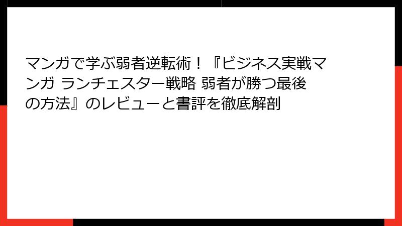 マンガで学ぶ弱者逆転術！『ビジネス実戦マンガ ランチェスター戦略 弱者が勝つ最後の方法』のレビューと書評を徹底解剖