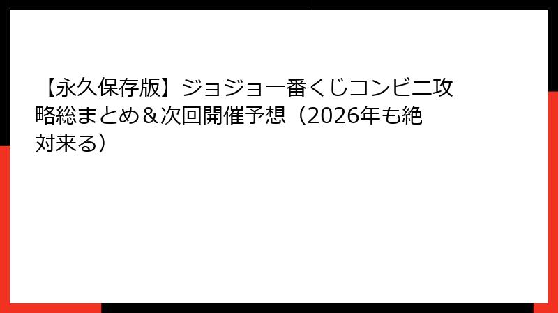 【永久保存版】ジョジョ一番くじコンビニ攻略総まとめ&次回開催予想(2026年も絶対来る)