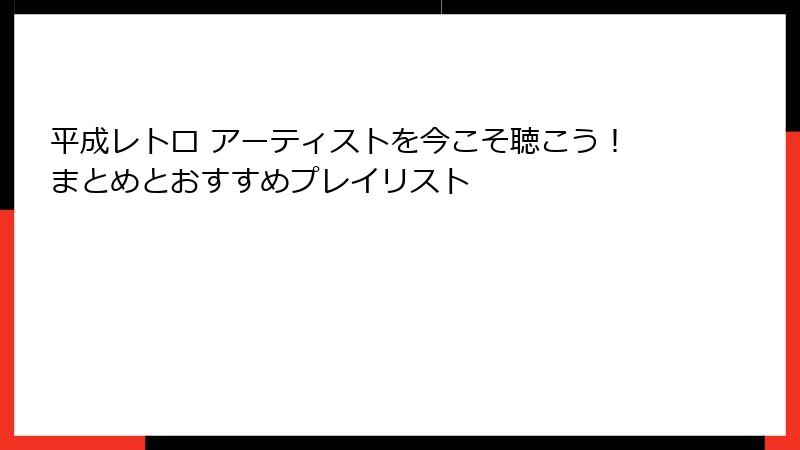 平成レトロ アーティストを今こそ聴こう!まとめとおすすめプレイリスト