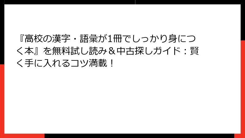 『高校の漢字・語彙が1冊でしっかり身につく本』を無料試し読み＆中古探しガイド：賢く手に入れるコツ満載！