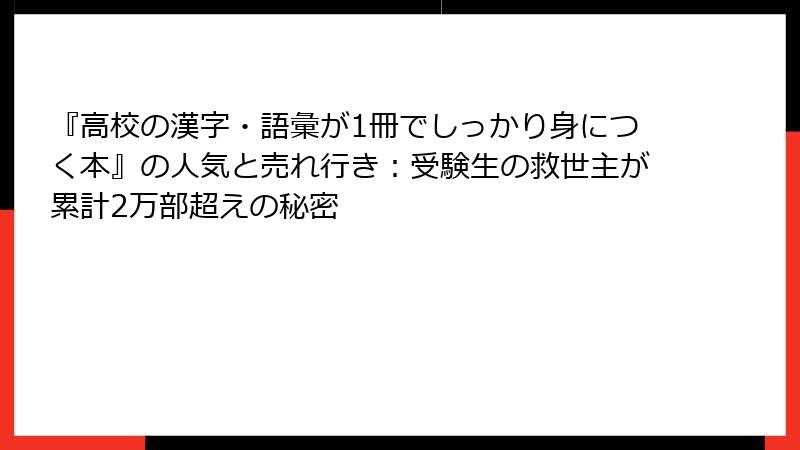 『高校の漢字・語彙が1冊でしっかり身につく本』の人気と売れ行き：受験生の救世主が累計2万部超えの秘密
