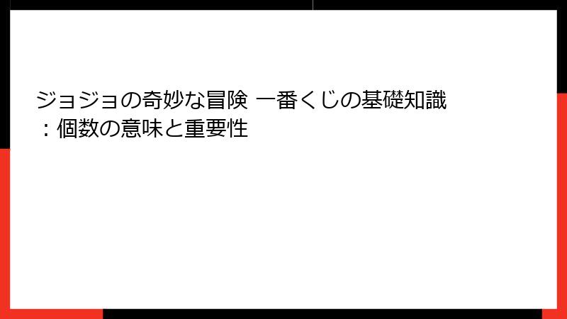 ジョジョの奇妙な冒険 一番くじの基礎知識：個数の意味と重要性
