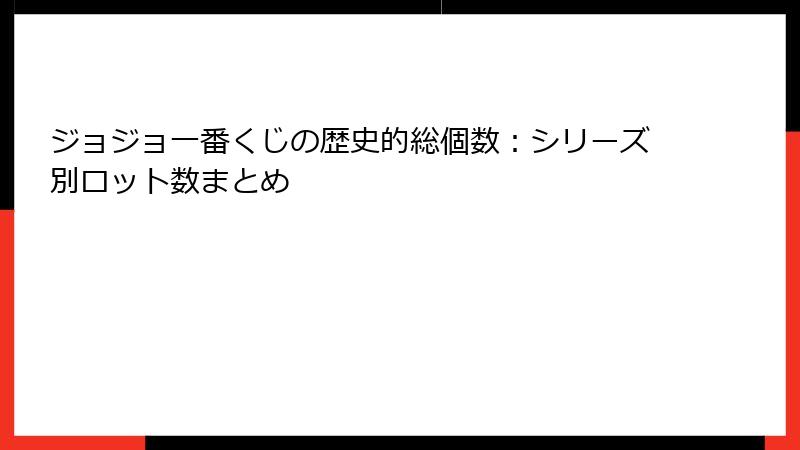 ジョジョ一番くじの歴史的総個数：シリーズ別ロット数まとめ