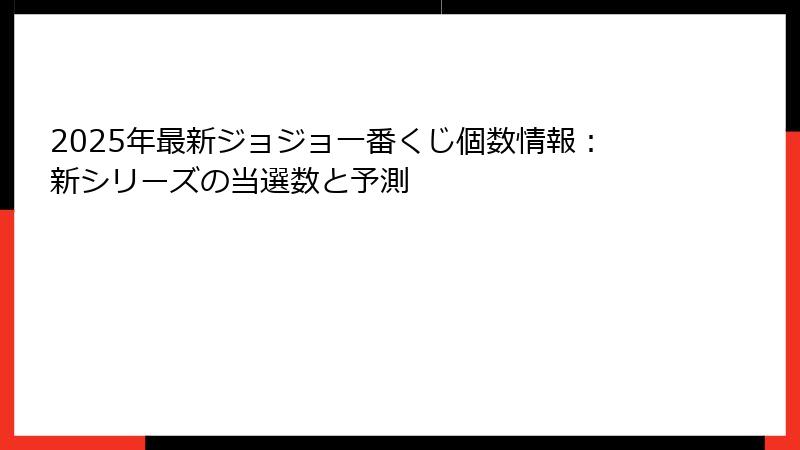 2025年最新ジョジョ一番くじ個数情報：新シリーズの当選数と予測