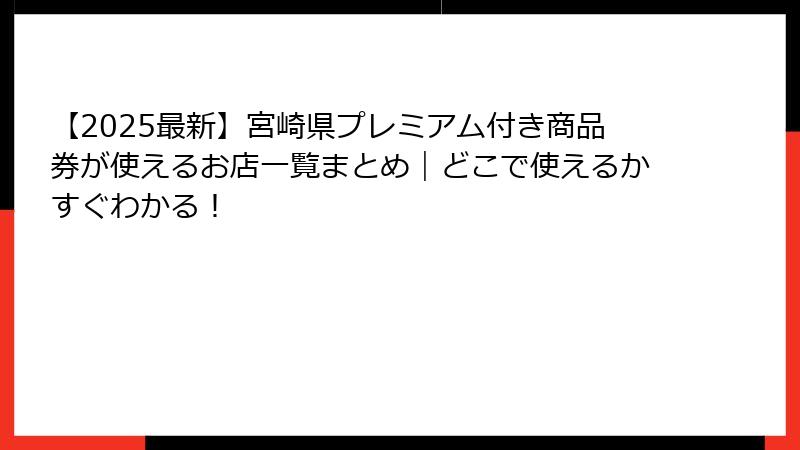 【2025最新】宮崎県プレミアム付き商品券が使えるお店一覧まとめ｜どこで使えるかすぐわかる！
