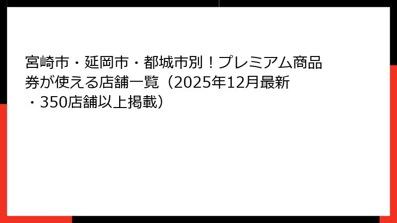 宮崎市・延岡市・都城市別！プレミアム商品券が使える店舗一覧（2025年12月最新・350店舗以上掲載）