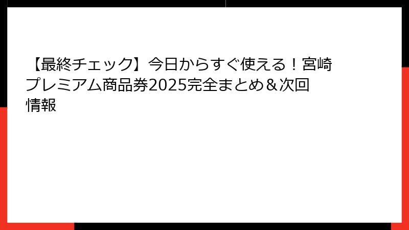 【最終チェック】今日からすぐ使える！宮崎プレミアム商品券2025完全まとめ＆次回情報